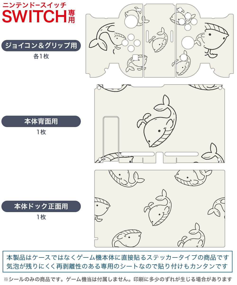 igsticker Nintendo Switch 用 デザインスキンシール 任天堂 ニンテンドー スイッチ 専用 本体ドック Joy-Con Joycon ジョイコン 専用 ゲーム機 カバー アクセサリー フィルム ステッカー 010706 くじら　海　生き物