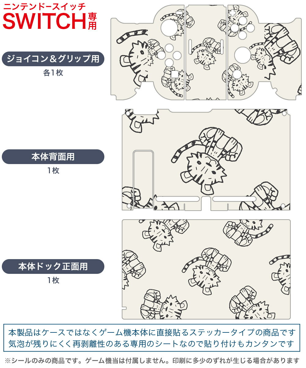 igsticker Nintendo Switch 用 デザインスキンシール 任天堂 ニンテンドー スイッチ 専用 本体ドック Joy-Con Joycon ジョイコン 専用 ゲーム機 カバー アクセサリー フィルム ステッカー 010708 トラ　動物　イラスト