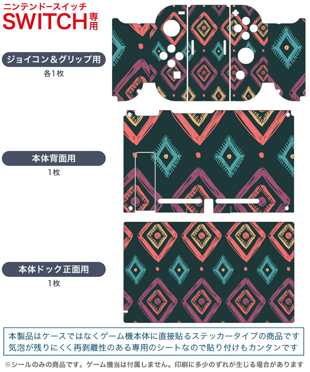 igsticker Nintendo Switch 用 デザインスキンシール 任天堂 ニンテンドー スイッチ 専用 本体ドック Joy-Con Joycon ジョイコン 専用 ゲーム機 カバー アクセサリー フィルム ステッカー 010729 ネイティブ柄　カラフル