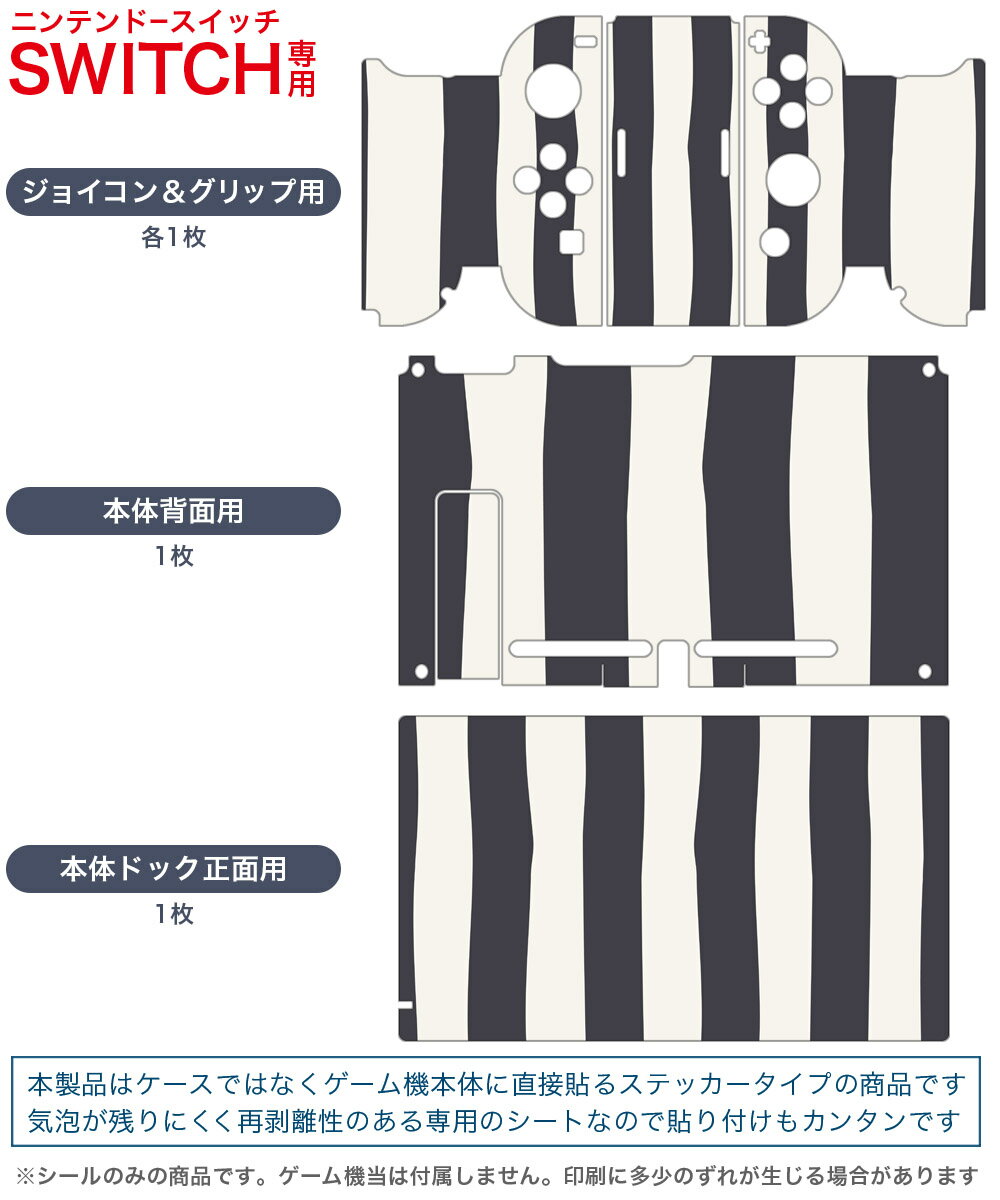 igsticker Nintendo Switch 用 デザインスキンシール 任天堂 ニンテンドー スイッチ 専用 本体ドック Joy-Con Joycon ジョイコン 専用 ゲーム機 カバー アクセサリー フィルム ステッカー 010739 ボーダー　白　黒