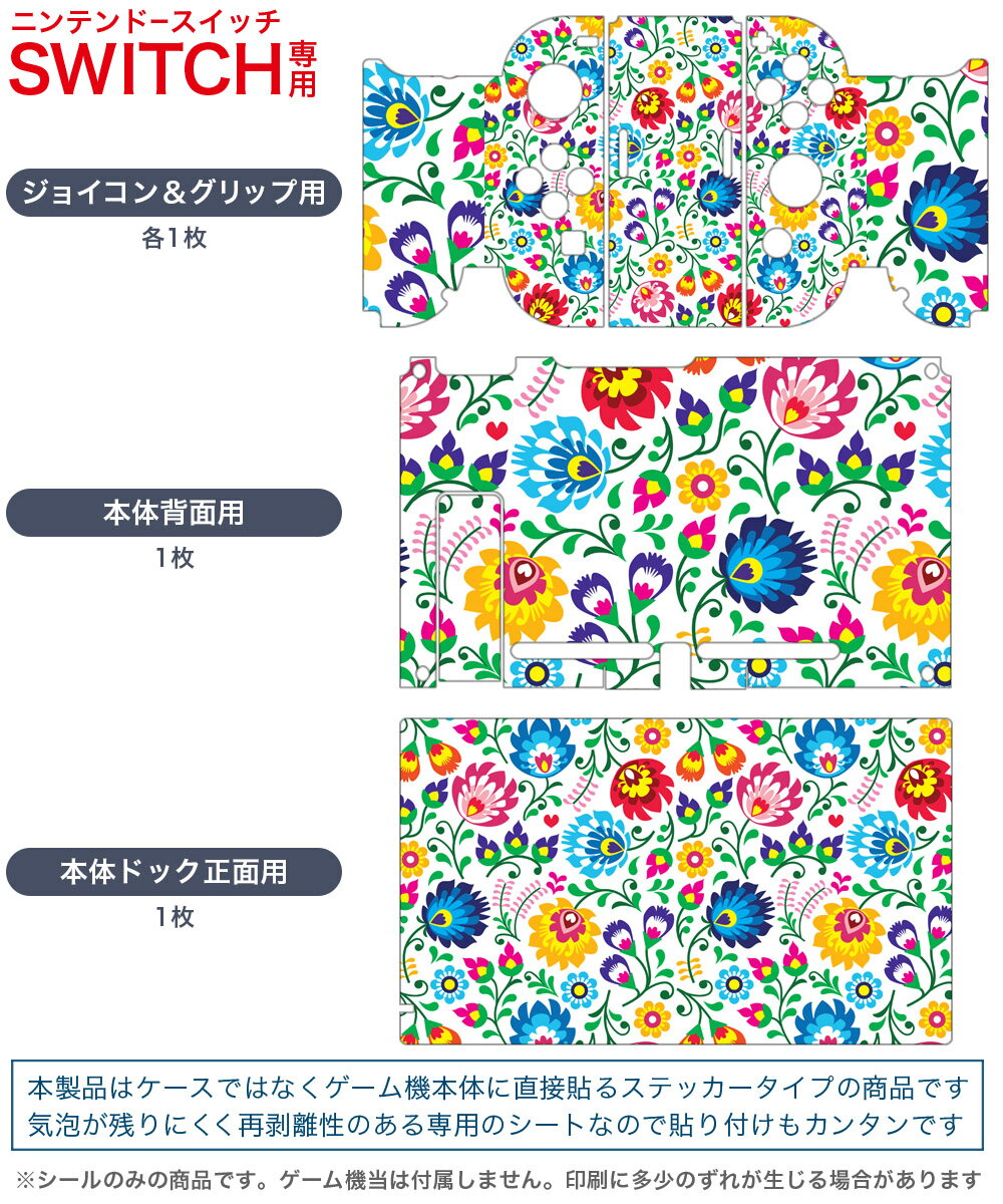 igsticker Nintendo Switch 用 デザインスキンシール 任天堂 ニンテンドー スイッチ 専用 本体ドック Joy-Con Joycon ジョイコン 専用 ゲーム機 カバー アクセサリー フィルム ステッカー 010857 花　　カラフル