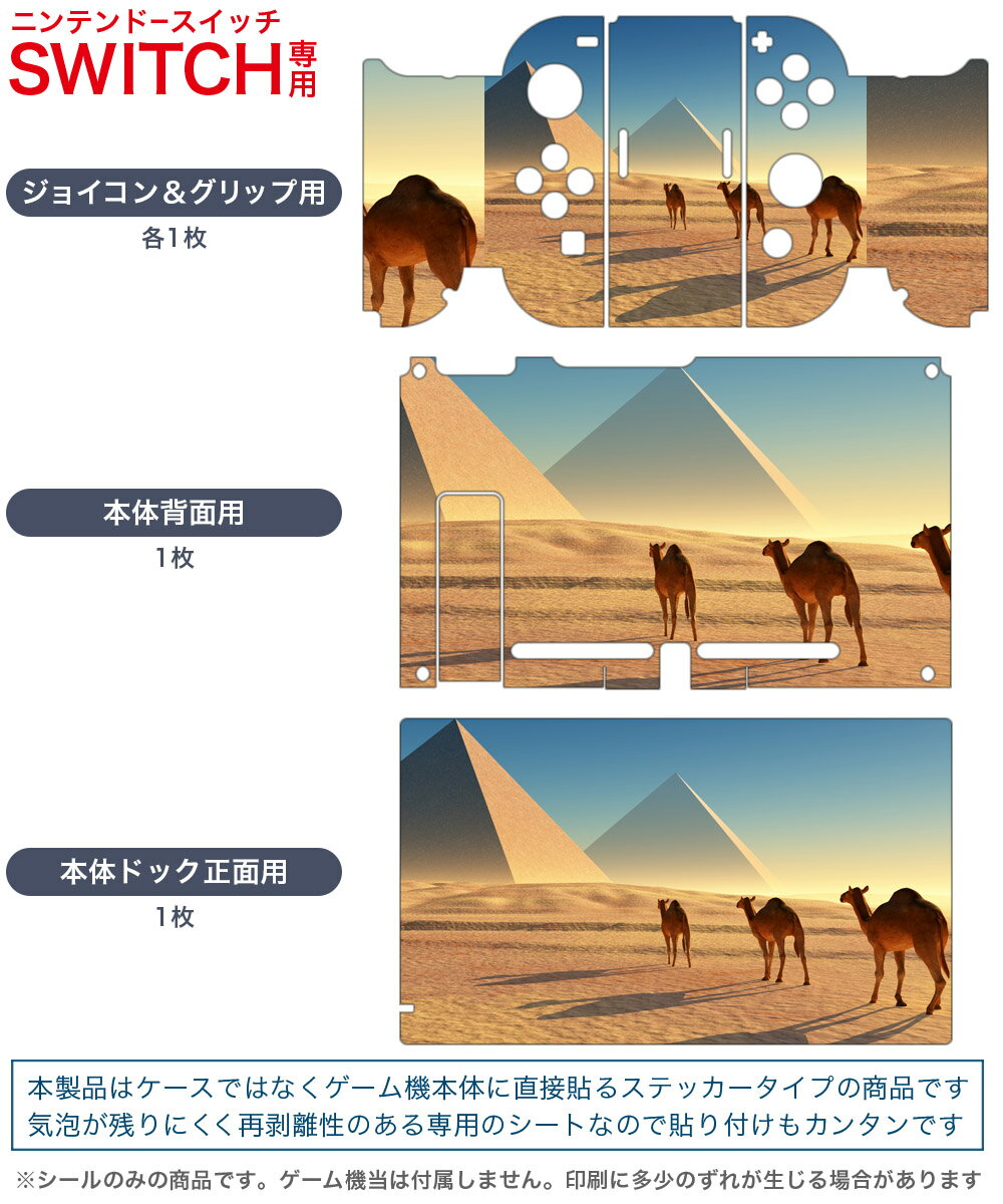 igsticker Nintendo Switch 用 デザインスキンシール 任天堂 ニンテンドー スイッチ 専用 本体ドック Joy-Con Joycon ジョイコン 専用 ゲーム機 カバー アクセサリー フィルム ステッカー 010934 らくだ　砂漠　ピラミッド