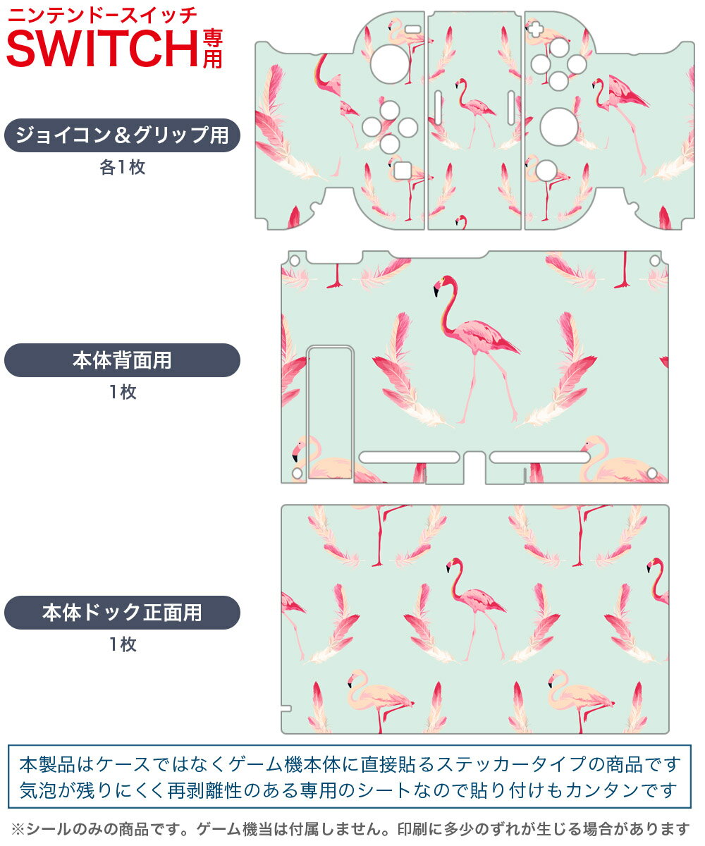 igsticker Nintendo Switch 用 デザインスキンシール 任天堂 ニンテンドー スイッチ 専用 本体ドック Joy-Con Joycon ジョイコン 専用 ゲーム機 カバー アクセサリー フィルム ステッカー 010947 フラミンゴ　羽根　ピンク
