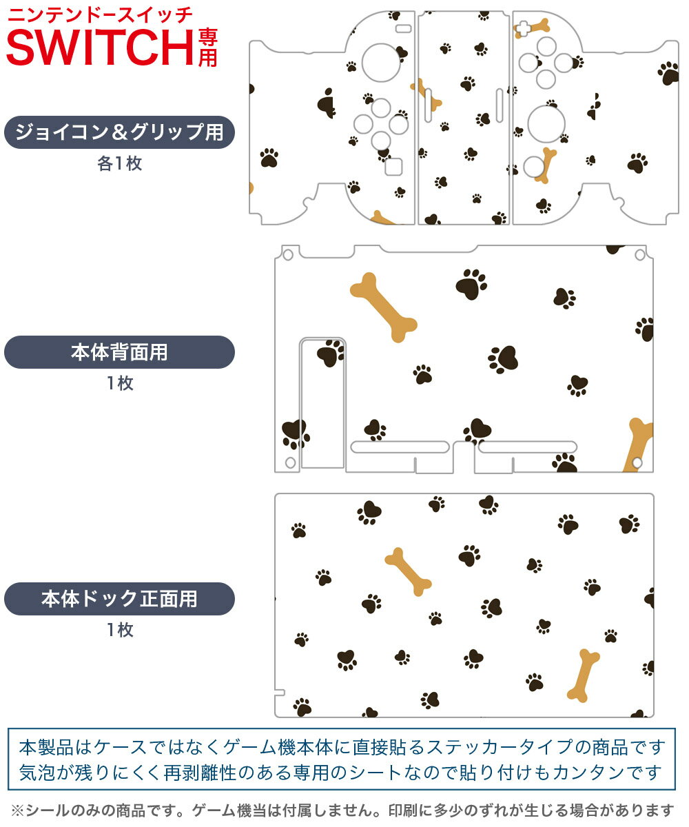 igsticker Nintendo Switch 用 デザインスキンシール 任天堂 ニンテンドー スイッチ 専用 本体ドック Joy-Con Joycon ジョイコン 専用 ゲーム機 カバー アクセサリー フィルム ステッカー 010963 動物　足跡　骨