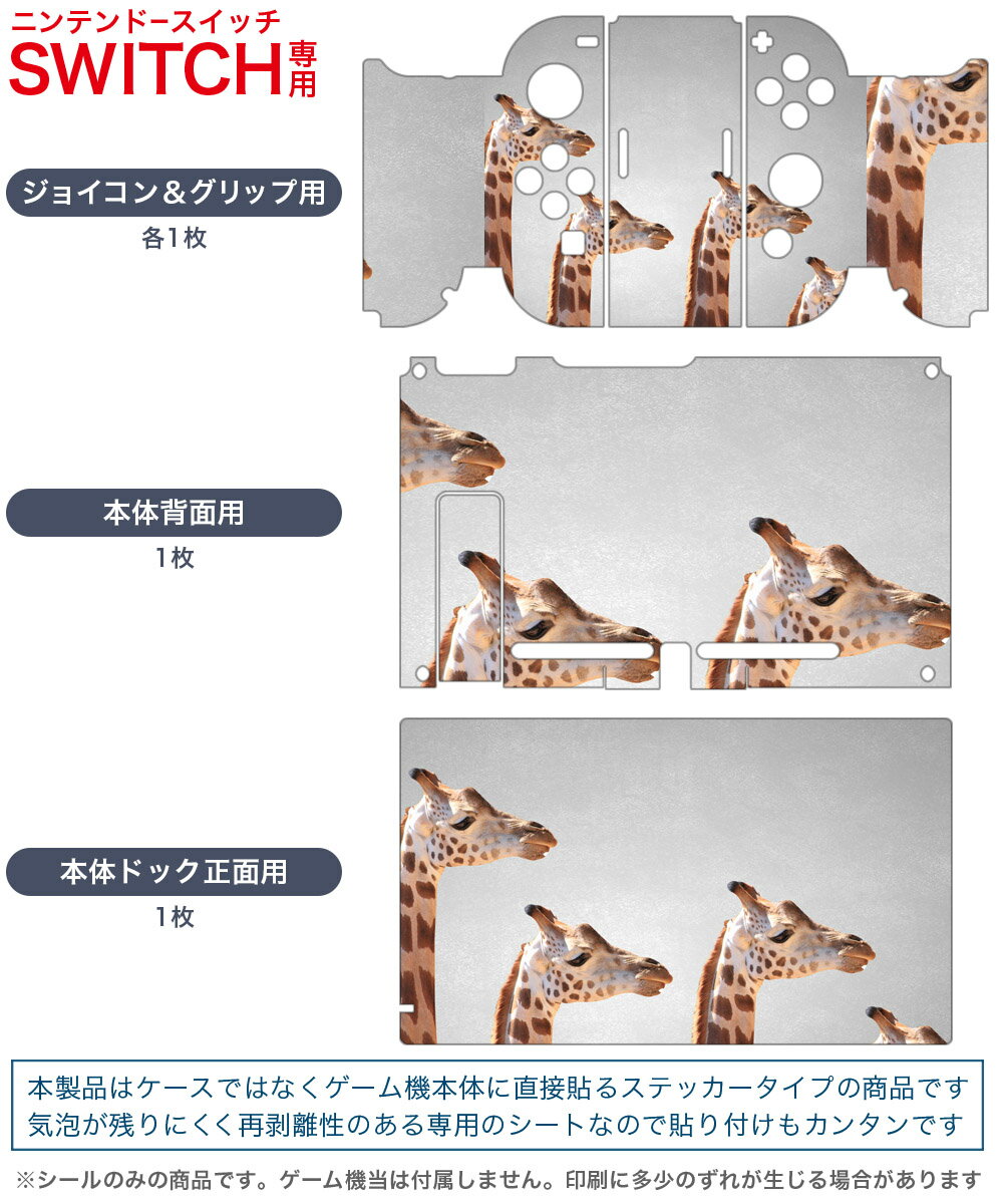 igsticker Nintendo Switch 用 デザインスキンシール 任天堂 ニンテンドー スイッチ 専用 本体ドック Joy-Con Joycon ジョイコン 専用 ゲーム機 カバー アクセサリー フィルム ステッカー 010988 きりん 動物 写真