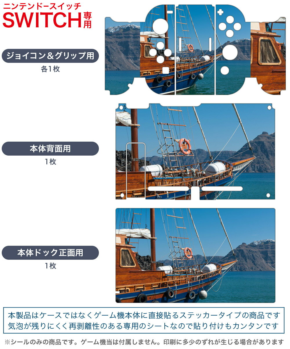 igsticker Nintendo Switch 用 デザインスキンシール 任天堂 ニンテンドー スイッチ 専用 本体ドック Joy-Con Joycon ジョイコン 専用 ゲーム機 カバー アクセサリー フィルム ステッカー 011098 海　船　空