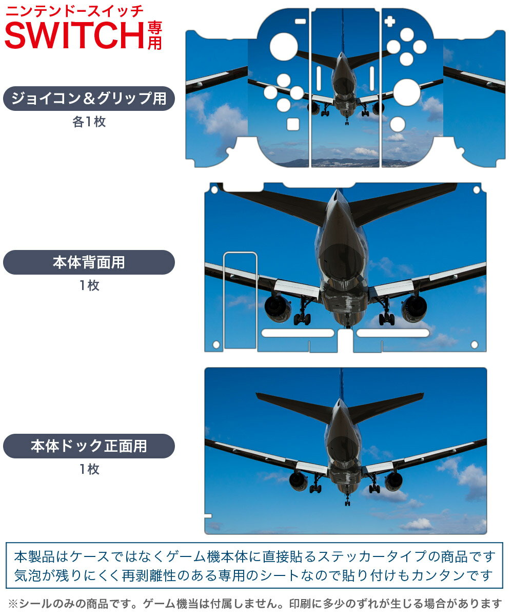 igsticker Nintendo Switch 用 デザインスキンシール 任天堂 ニンテンドー スイッチ 専用 本体ドック Joy-Con Joycon ジョイコン 専用 ゲーム機 カバー アクセサリー フィルム ステッカー 011412 飛行機　乗り物　空