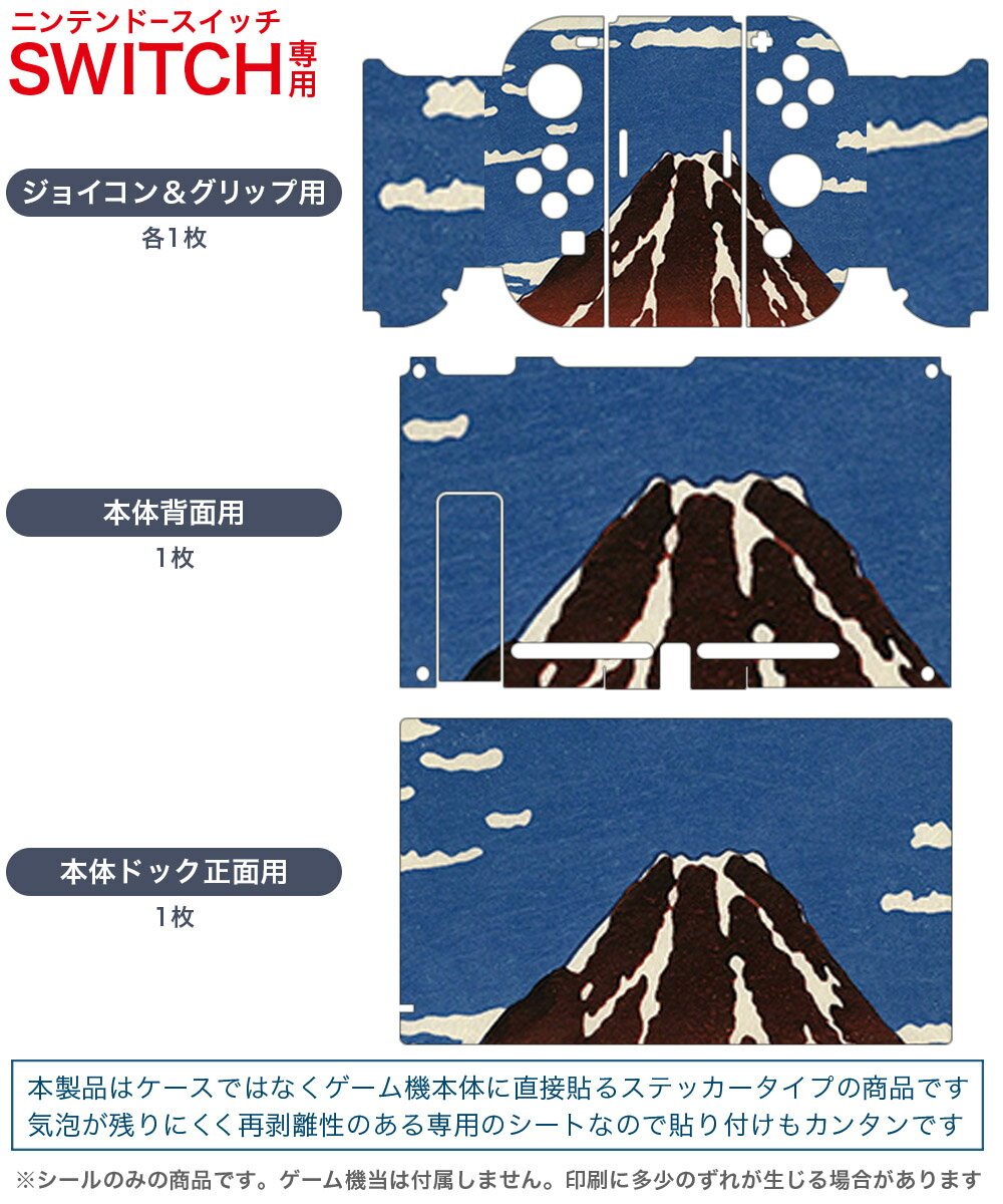 igsticker Nintendo Switch 用 デザインスキンシール 任天堂 ニンテンドー スイッチ 専用 本体ドック Joy-Con Joycon ジョイコン 専用 ゲーム機 カバー アクセサリー フィルム ステッカー 011478 和風　和柄　富士山