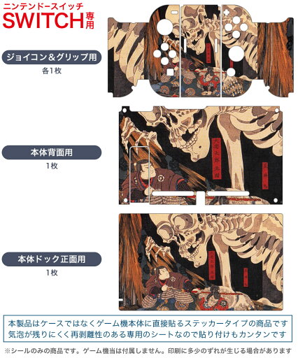igsticker Nintendo Switch 用 デザインスキンシール 任天堂 ニンテンドー スイッチ 専用 本体ドック Joy-Con Joycon ジョイコン 専用 ゲーム機 カバー アクセサリー フィルム ステッカー 011483 和風 和柄 骸骨
