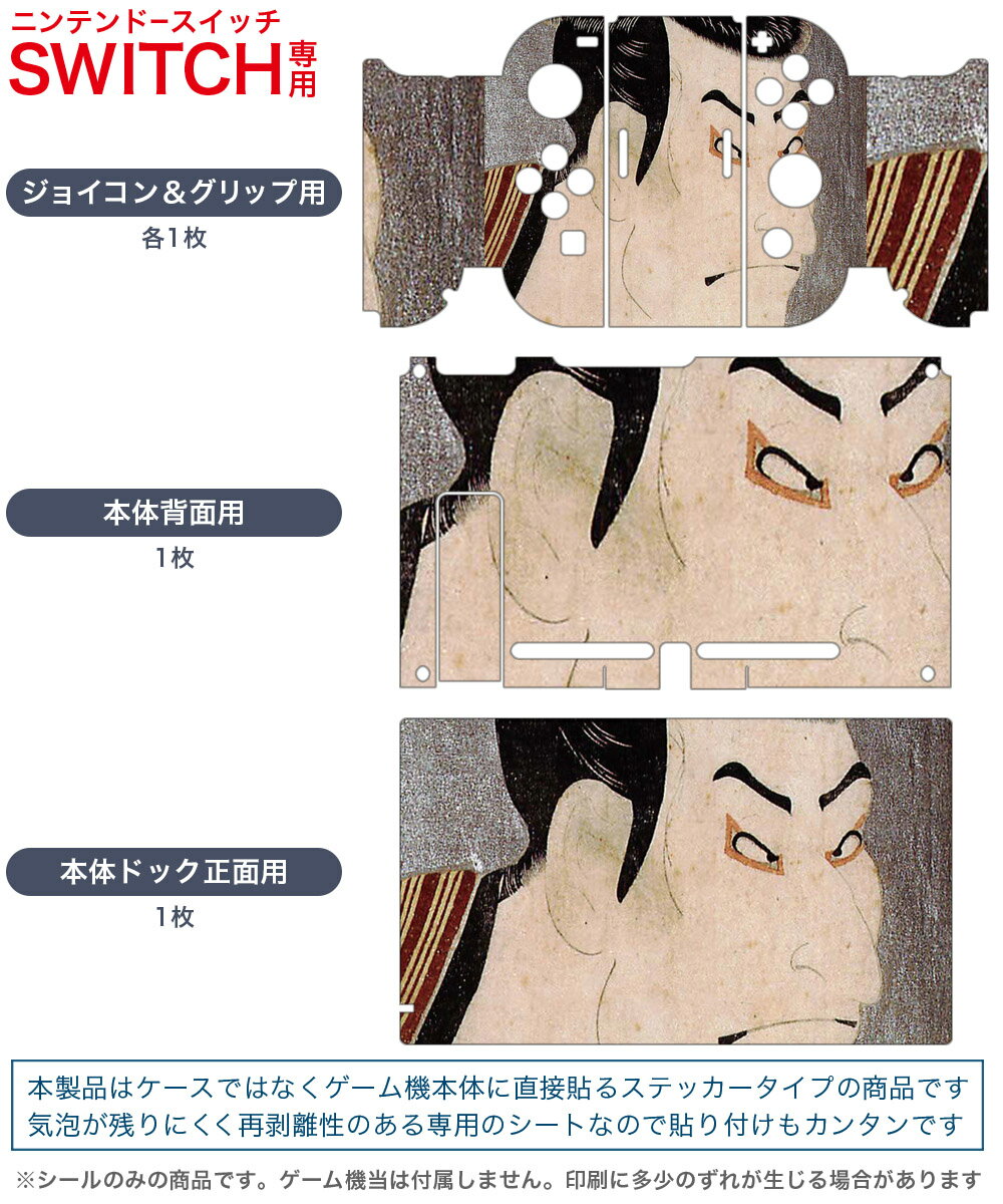 igsticker Nintendo Switch 用 デザインスキンシール 任天堂 ニンテンドー スイッチ 専用 本体ドック Joy-Con Joycon ジョイコン 専用 ゲーム機 カバー アクセサリー フィルム ステッカー 011484 和風　和柄　歌舞伎