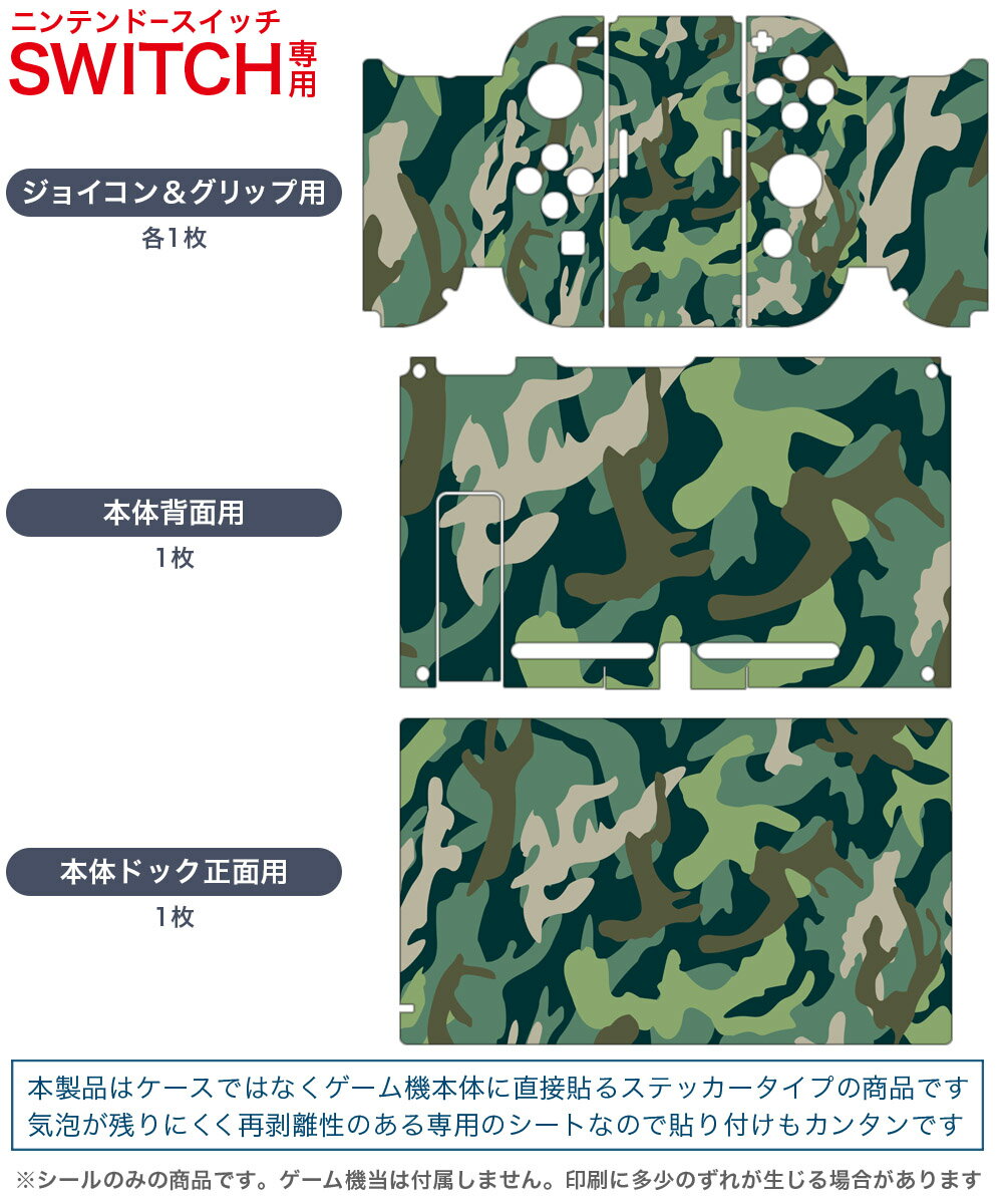 igsticker Nintendo Switch 用 デザインスキンシール 任天堂 ニンテンドー スイッチ 専用 本体ドック Joy-Con Joycon ジョイコン 専用 ゲーム機 カバー アクセサリー フィルム ステッカー 011518 迷彩　模様　カモフラ