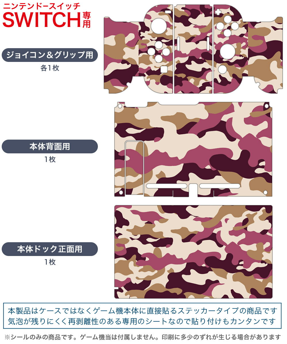 igsticker Nintendo Switch 用 デザインスキンシール 任天堂 ニンテンドー スイッチ 専用 本体ドック Joy-Con Joycon ジョイコン 専用 ゲーム機 カバー アクセサリー フィルム ステッカー 011531 迷彩　模様　カモフラ