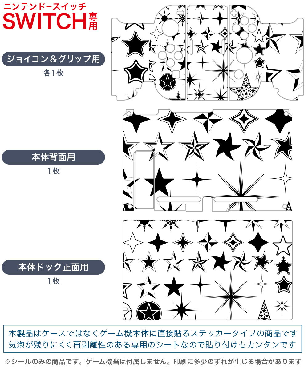 igsticker Nintendo Switch 用 デザインスキンシール 任天堂 ニンテンドー スイッチ 専用 本体ドック Joy-Con Joycon ジョイコン 専用 ゲーム機 カバー アクセサリー フィルム ステッカー 011574 星　白　黒