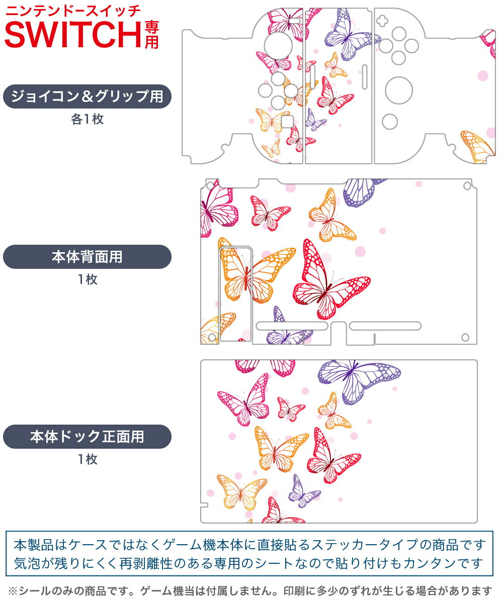 igsticker Nintendo Switch 用 デザインスキンシール 任天堂 ニンテンドー スイッチ 専用 本体ドック Joy-Con Joycon ジョイコン 専用 ゲーム機 カバー アクセサリー フィルム ステッカー 011758 蝶　カラフル　シンプル