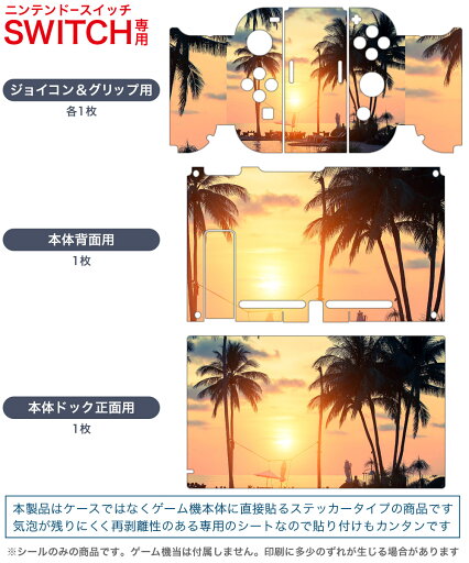 igsticker Nintendo Switch 用 デザインスキンシール 任天堂 ニンテンドー スイッチ 専用 本体ドック Joy-Con Joycon ジョイコン 専用 ゲーム機 カバー アクセサリー フィルム ステッカー 011779 写真 ヤシの木 夕焼け