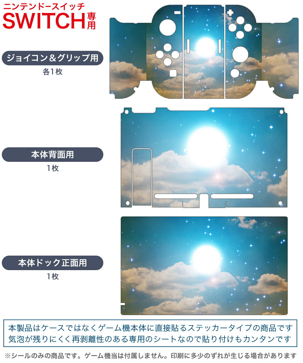 igsticker Nintendo Switch 用 デザインスキンシール 任天堂 ニンテンドー スイッチ 専用 本体ドック Joy-Con Joycon ジョイコン 専用 ゲーム機 カバー アクセサリー フィルム ステッカー 011807 空　月　星