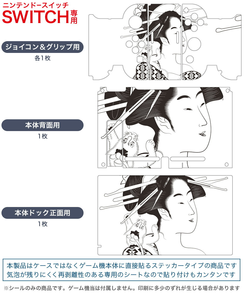 igsticker Nintendo Switch 用 デザインスキンシール 任天堂 ニンテンドー スイッチ 専用 本体ドック Joy-Con Joycon ジョイコン 専用 ゲーム機 カバー アクセサリー フィルム ステッカー 011834 和風　和柄　女性