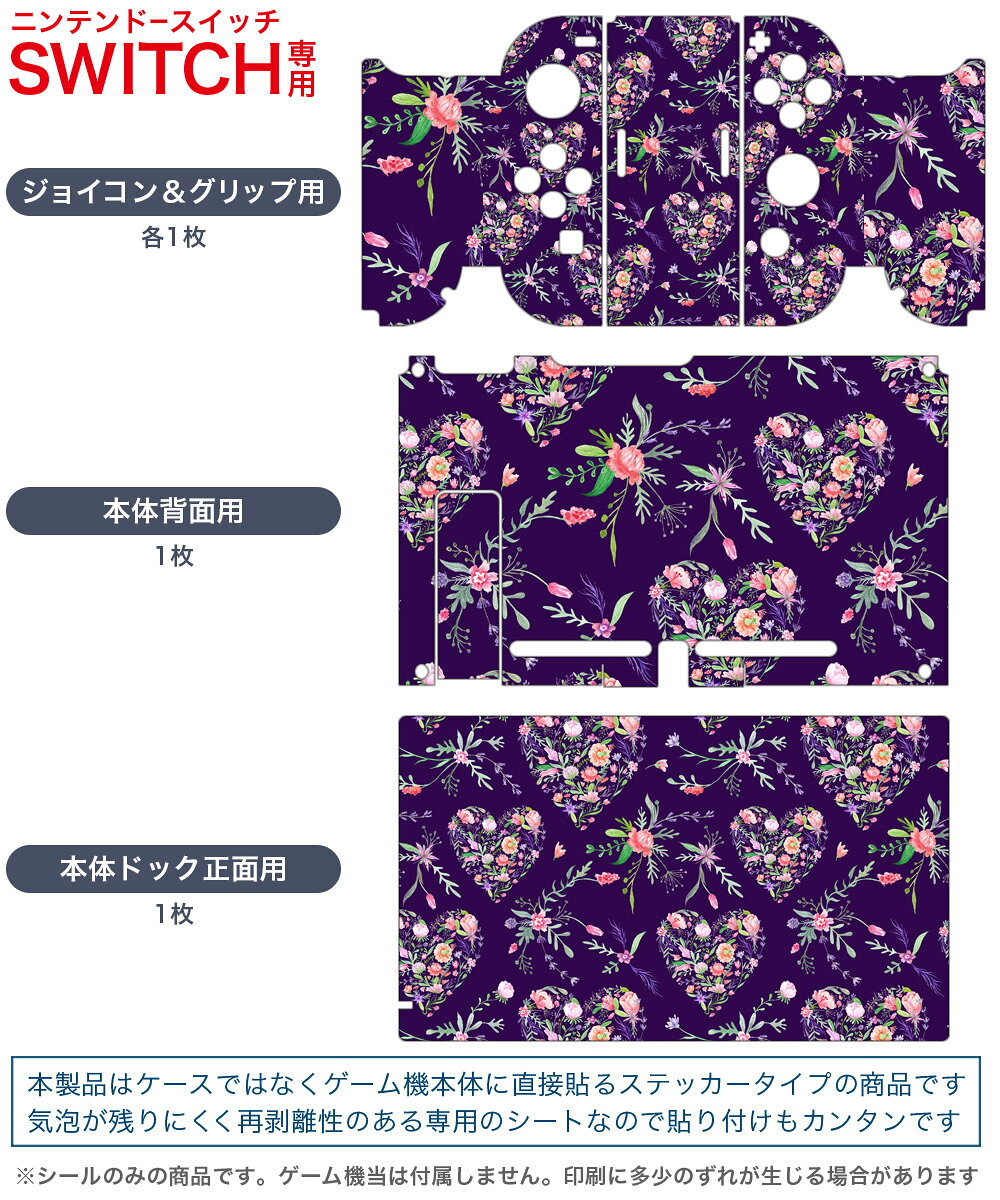 スマコレのigsticker Nintendo Switch 用 デザインスキンシール 任天堂 ニンテンドー スイッチ 専用 本体ドック Joy-Con Joycon ジョイコン 専用 ゲーム機 カバー アクセサリー フィルム ステッカー 011880 ハート　模様　花｜アングル2