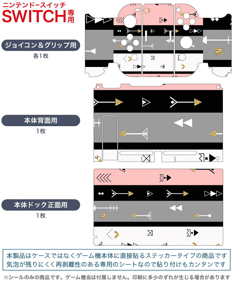 igsticker Nintendo Switch 用 デザインスキンシール 任天堂 ニンテンドー スイッチ 専用 本体ドック Joy-Con Joycon ジョイコン 専用 ゲーム機 カバー アクセサリー フィルム ステッカー 011906 矢　模様　かわいい