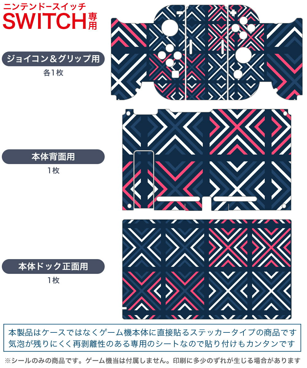 igsticker Nintendo Switch 用 デザインスキンシール 任天堂 ニンテンドー スイッチ 専用 本体ドック Joy-Con Joycon ジョイコン 専用 ゲーム機 カバー アクセサリー フィルム ステッカー 012036 模様　柄　おしゃれ