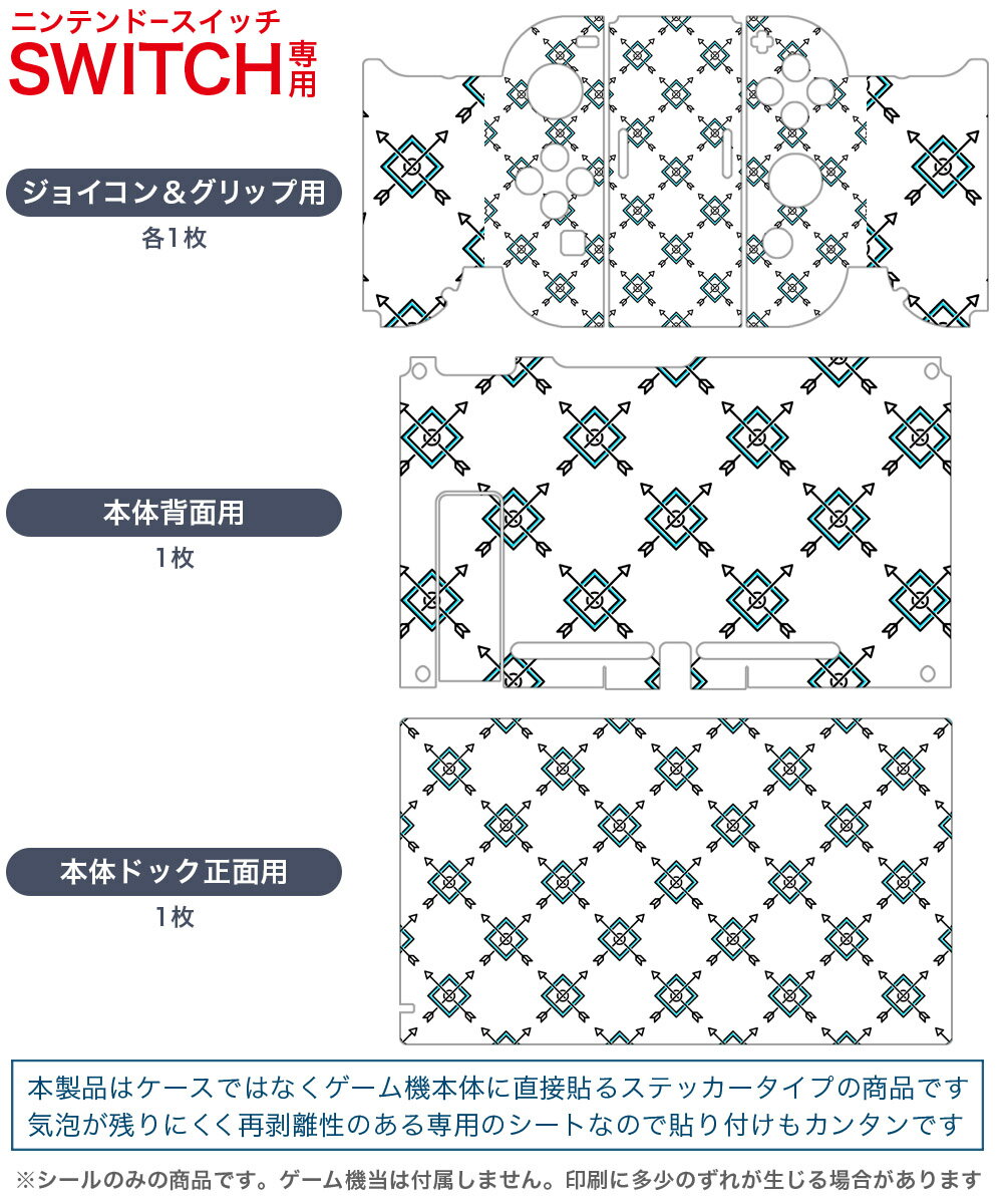igsticker Nintendo Switch 用 デザインスキンシール 任天堂 ニンテンドー スイッチ 専用 本体ドック Joy-Con Joycon ジョイコン 専用 ゲーム機 カバー アクセサリー フィルム ステッカー 012046 矢　模様　シンプル