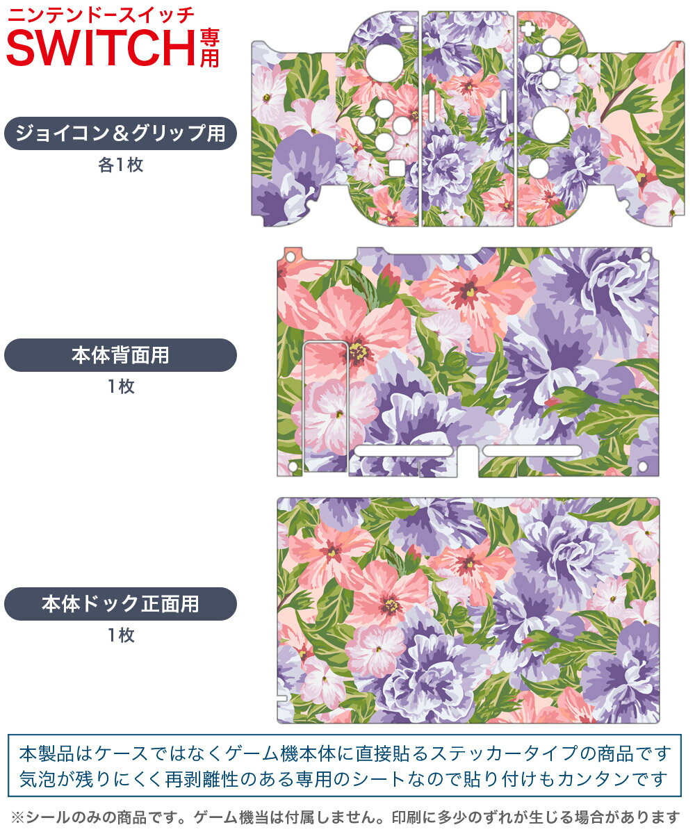 igsticker Nintendo Switch 用 デザインスキンシール 任天堂 ニンテンドー スイッチ 専用 本体ドック Joy-Con Joycon ジョイコン 専用 ゲーム機 カバー アクセサリー フィルム ステッカー 012098 花　ピンク　紫