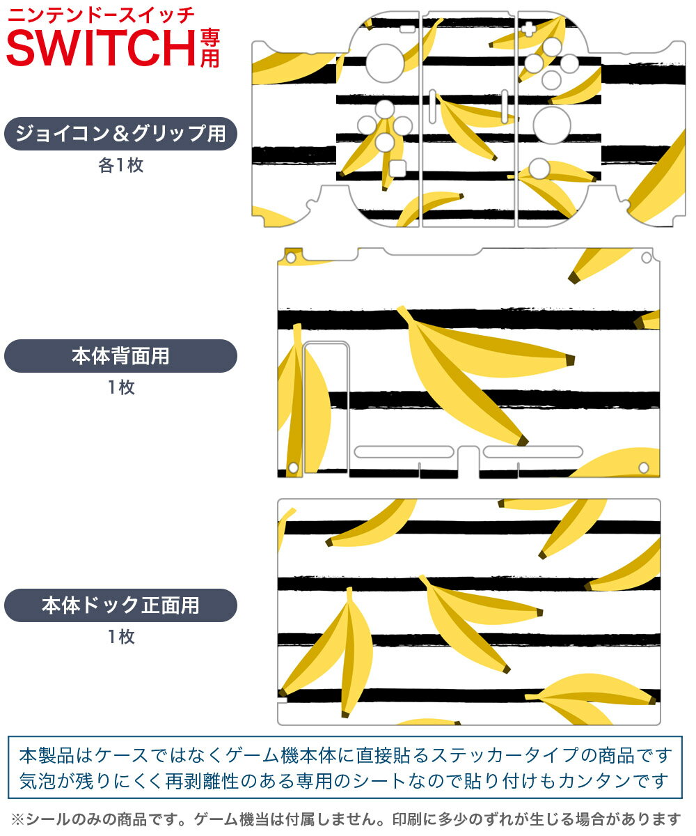 igsticker Nintendo Switch 用 デザインスキンシール 任天堂 ニンテンドー スイッチ 専用 本体ドック Joy-Con Joycon ジョイコン 専用 ゲーム機 カバー アクセサリー フィルム ステッカー 012103 バナナ　果物　ボーダー