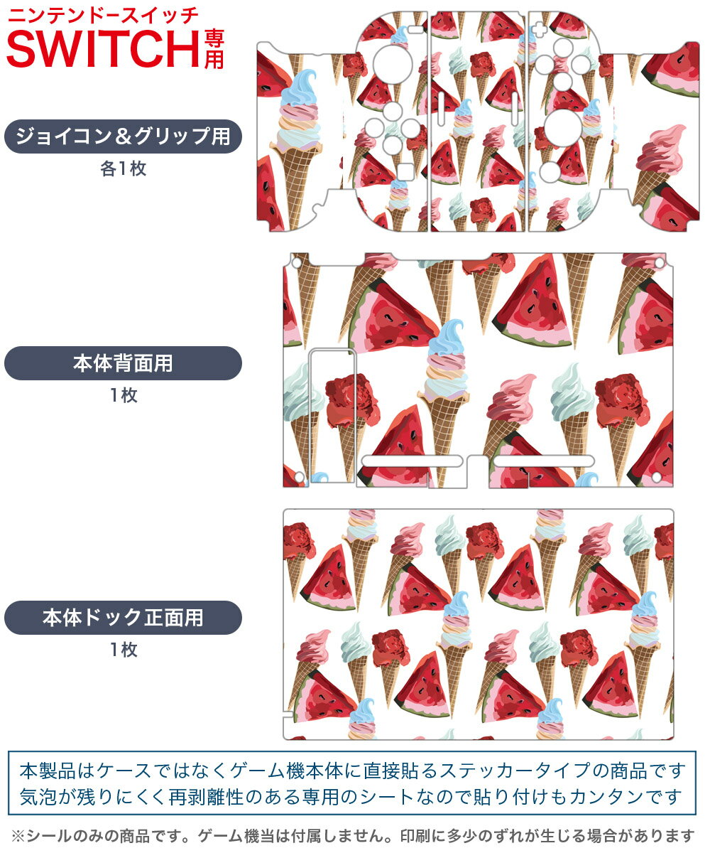 igsticker Nintendo Switch 用 デザインスキンシール 任天堂 ニンテンドー スイッチ 専用 本体ドック Joy-Con Joycon ジョイコン 専用 ゲーム機 カバー アクセサリー フィルム ステッカー 012142 アイス　スイカ　夏