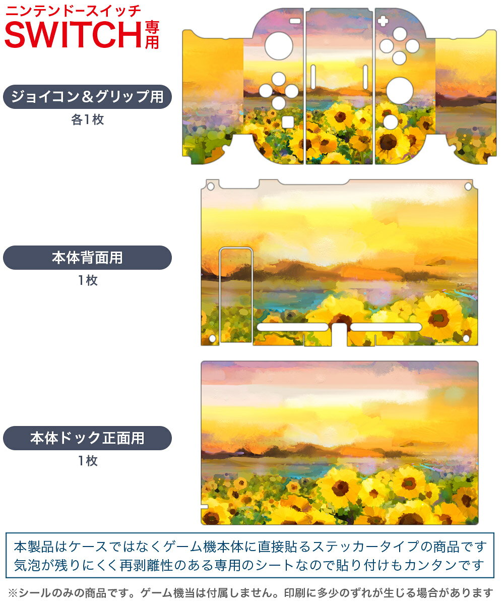 スマコレのigsticker Nintendo Switch 用 デザインスキンシール 任天堂 ニンテンドー スイッチ 専用 本体ドック Joy-Con Joycon ジョイコン 専用 ゲーム機 カバー アクセサリー フィルム ステッカー 012156 ひまわり　絵画　景色｜アングル2
