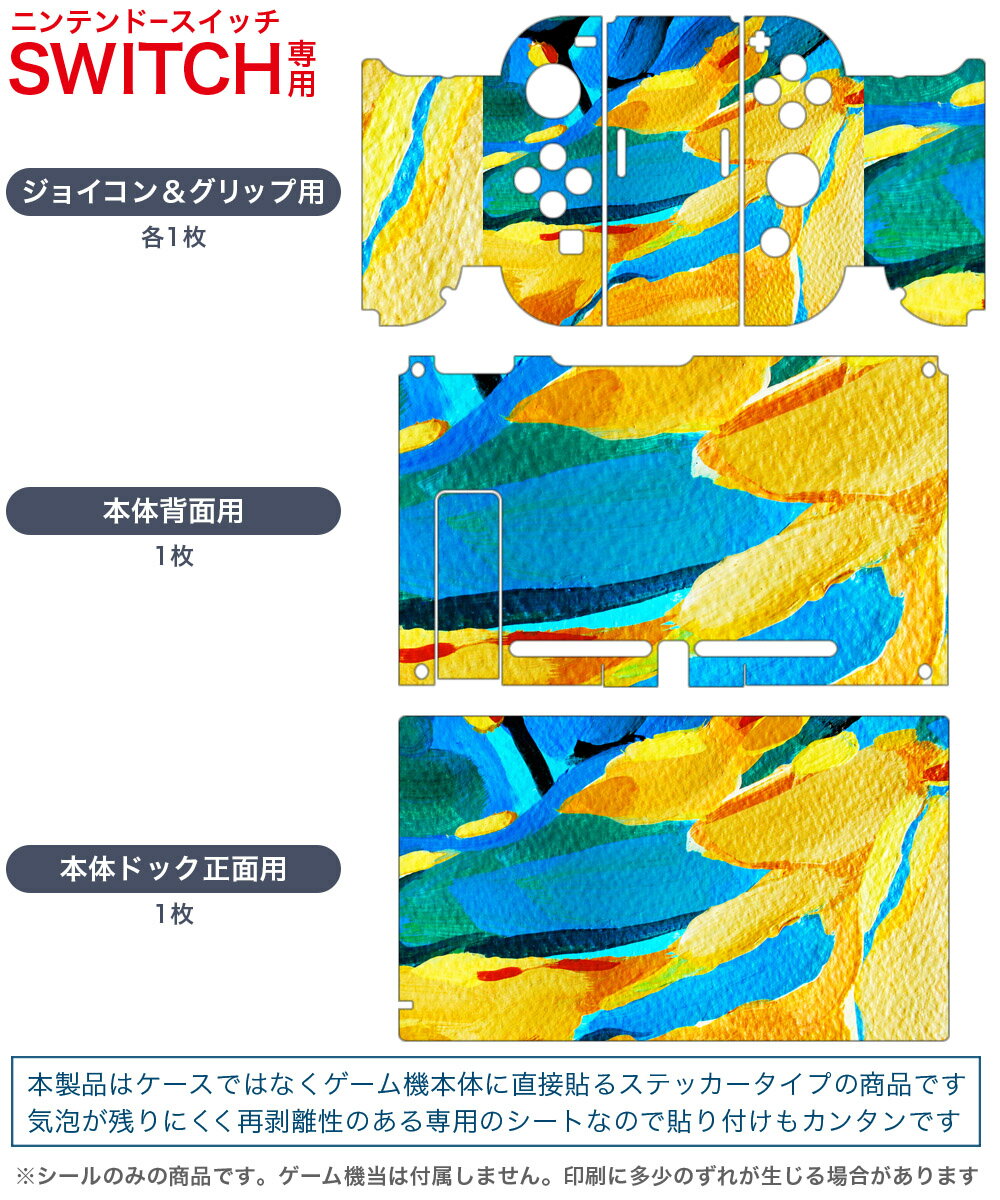 igsticker Nintendo Switch 用 デザインスキンシール 任天堂 ニンテンドー スイッチ 専用 本体ドック Joy-Con Joycon ジョイコン 専用 ゲーム機 カバー アクセサリー フィルム ステッカー 012168 黄色　青　絵画