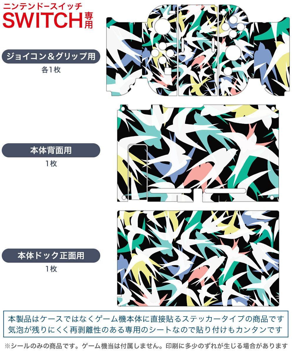 igsticker Nintendo Switch 用 デザインスキンシール 任天堂 ニンテンドー スイッチ 専用 本体ドック Joy-Con Joycon ジョイコン 専用 ゲーム機 カバー アクセサリー フィルム ステッカー 012170 鳥　ツバメ　カラフル