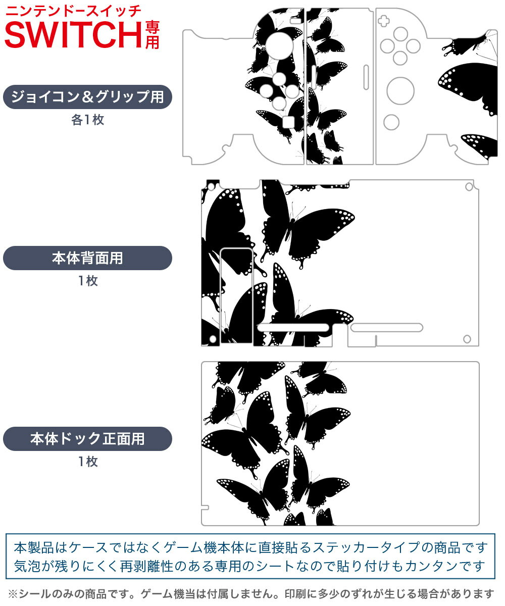 igsticker Nintendo Switch 用 デザインスキンシール 任天堂 ニンテンドー スイッチ 専用 本体ドック Joy-Con Joycon ジョイコン 専用 ゲーム機 カバー アクセサリー フィルム ステッカー 012194 蝶　モノトーン　白黒