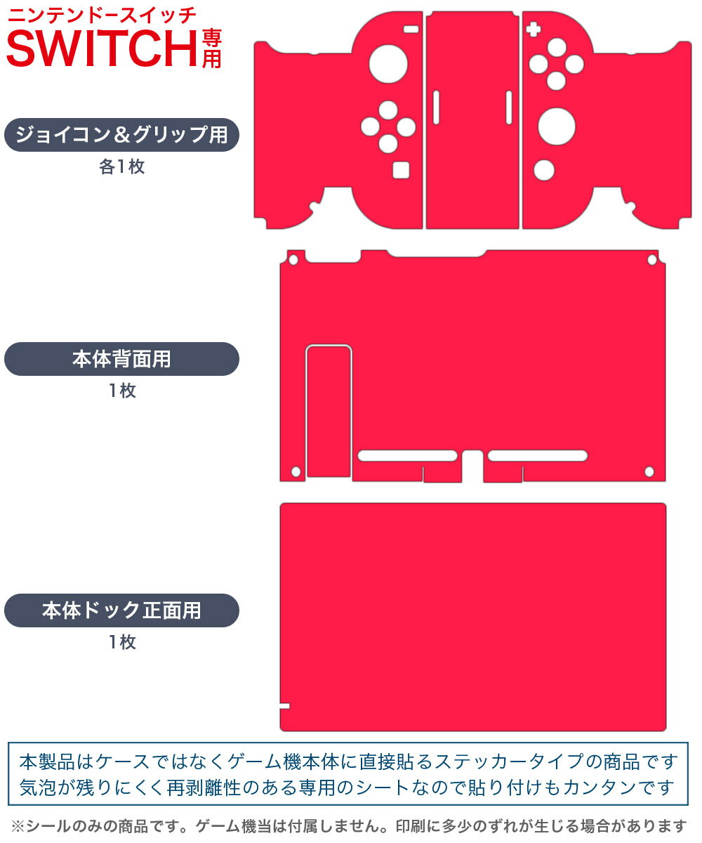 igsticker Nintendo Switch 用 デザインスキンシール 任天堂 ニンテンドー スイッチ 専用 本体ドック Joy-Con Joycon ジョイコン 専用 ゲーム機 カバー アクセサリー フィルム ステッカー 012228 赤　単色　シンプル