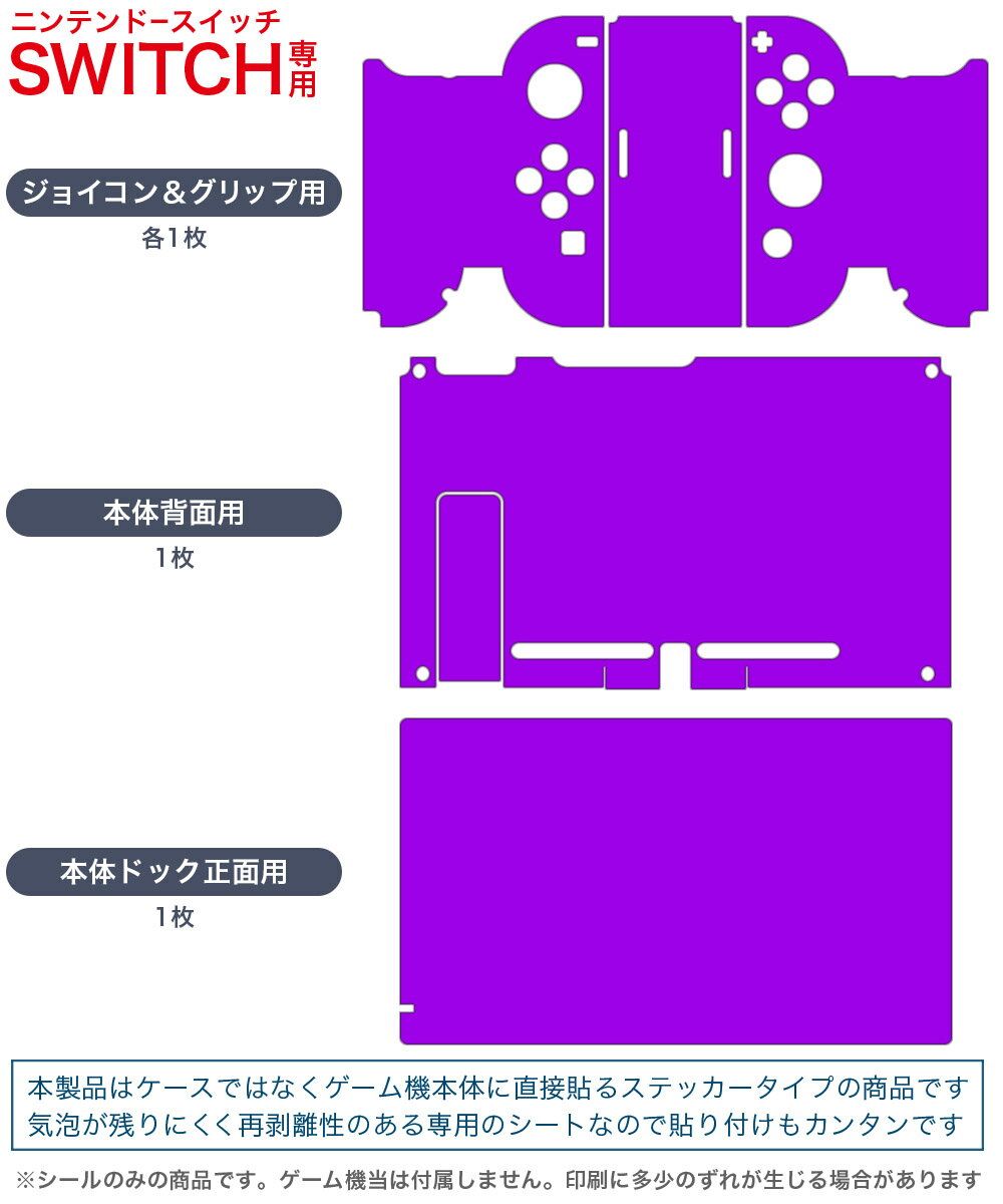 igsticker Nintendo Switch 用 デザインスキンシール 任天堂 ニンテンドー スイッチ 専用 本体ドック Joy-Con Joycon ジョイコン 専用 ゲーム機 カバー アクセサリー フィルム ステッカー 012236 紫　単色　シンプル