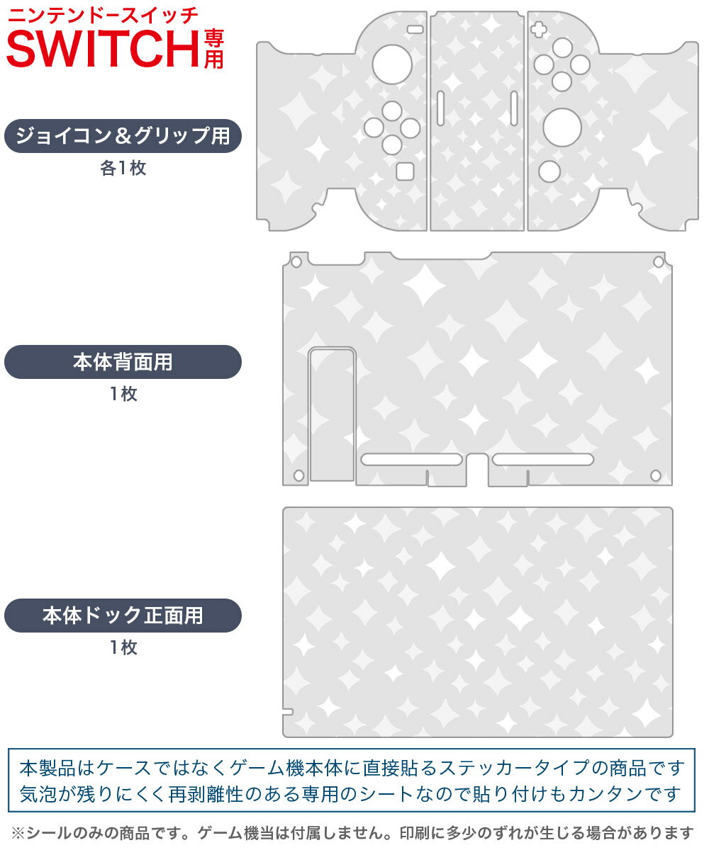 igsticker Nintendo Switch 用 デザインスキンシール 任天堂 ニンテンドー スイッチ 専用 本体ドック Joy-Con Joycon ジョイコン 専用 ゲーム機 カバー アクセサリー フィルム ステッカー 012260 キラキラ　イラスト　かわいい