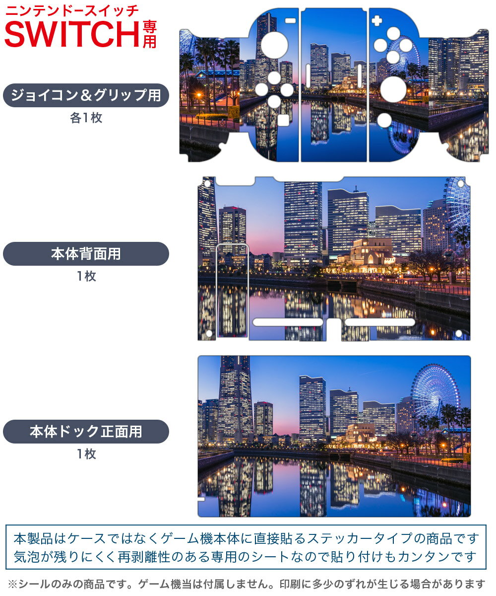 igsticker Nintendo Switch 用 デザインスキンシール 任天堂 ニンテンドー スイッチ 専用 本体ドック Joy-Con Joycon ジョイコン 専用 ゲーム機 カバー アクセサリー フィルム ステッカー 012280 観覧車　景色　夜景
