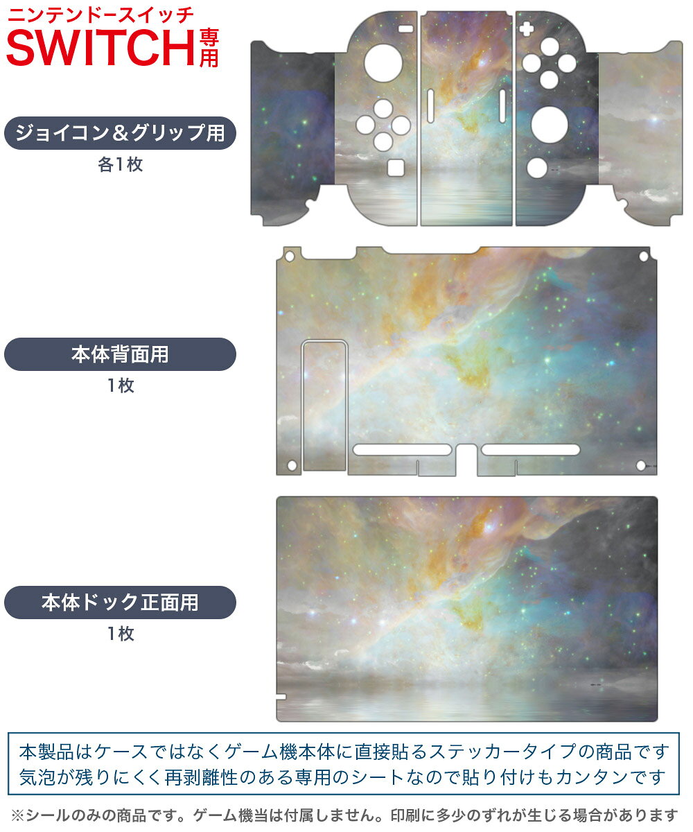 スマコレのigsticker Nintendo Switch 用 デザインスキンシール 任天堂 ニンテンドー スイッチ 専用 本体ドック Joy-Con Joycon ジョイコン 専用 ゲーム機 カバー アクセサリー フィルム ステッカー 012290 空　オーロラ　景色｜アングル2