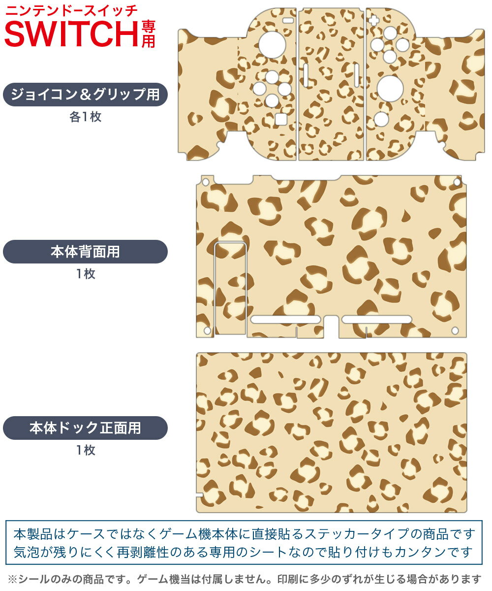 igsticker Nintendo Switch 用 デザインスキンシール 任天堂 ニンテンドー スイッチ 専用 本体ドック Joy-Con Joycon ジョイコン 専用 ゲーム機 カバー アクセサリー フィルム ステッカー 012304 ヒョウ柄　動物　柄