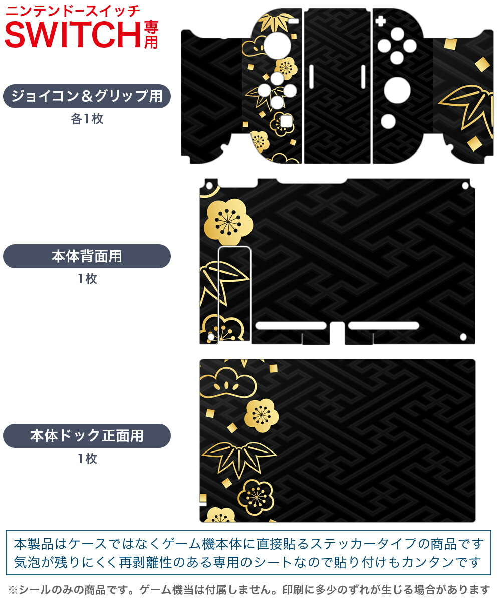 igsticker Nintendo Switch 用 デザインスキンシール 任天堂 ニンテンドー スイッチ 専用 本体ドック Joy-Con Joycon ジョイコン 専用 ゲーム機 カバー アクセサリー フィルム ステッカー 012314 黒　和柄　和