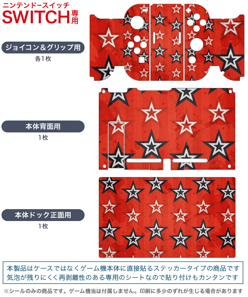 igsticker Nintendo Switch 用 デザインスキンシール 任天堂 ニンテンドー スイッチ 専用 本体ドック Joy-Con Joycon ジョイコン 専用 ゲーム機 カバー アクセサリー フィルム ステッカー 012358 星　赤　青