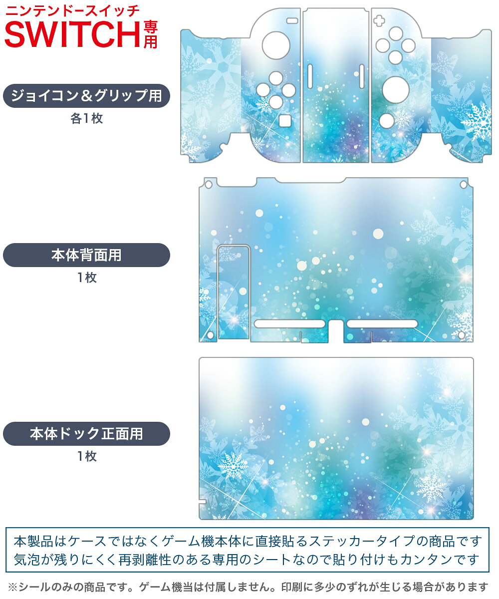 スマコレのigsticker Nintendo Switch 用 デザインスキンシール 任天堂 ニンテンドー スイッチ 専用 本体ドック Joy-Con Joycon ジョイコン 専用 ゲーム機 カバー アクセサリー フィルム ステッカー 012417 雪　結晶　水色｜アングル2