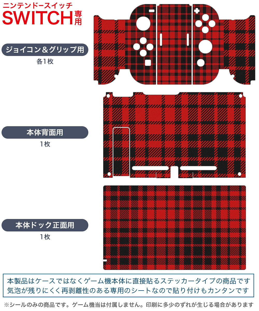 スマコレのigsticker Nintendo Switch 用 デザインスキンシール 任天堂 ニンテンドー スイッチ 専用 本体ドック Joy-Con Joycon ジョイコン 専用 ゲーム機 カバー アクセサリー フィルム ステッカー 012428 赤　黒　チェック｜アングル2
