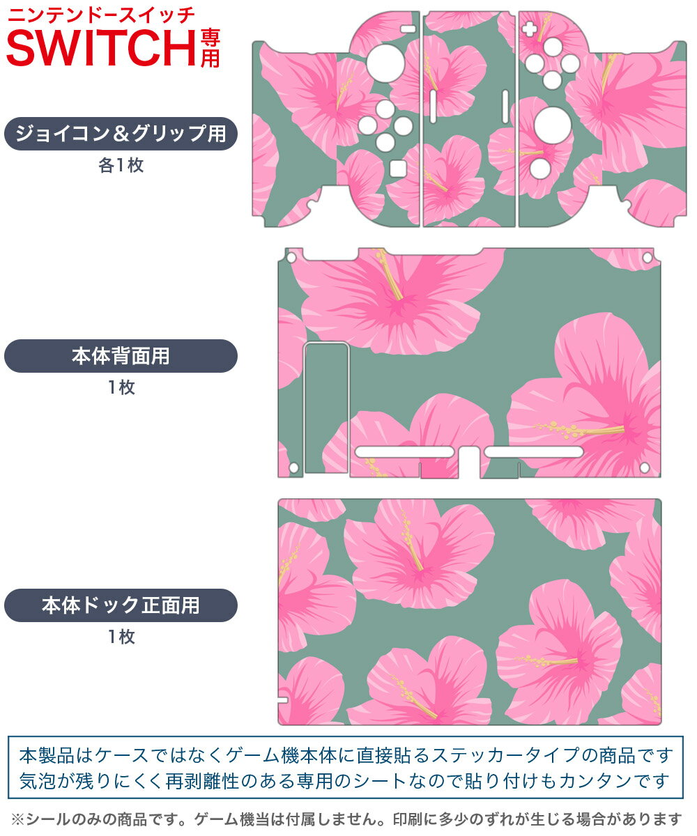 igsticker Nintendo Switch 用 デザインスキンシール 任天堂 ニンテンドー スイッチ 専用 本体ドック Joy-Con Joycon ジョイコン 専用 ゲーム機 カバー アクセサリー フィルム ステッカー 012479 ハイビスカス　花　ピンク