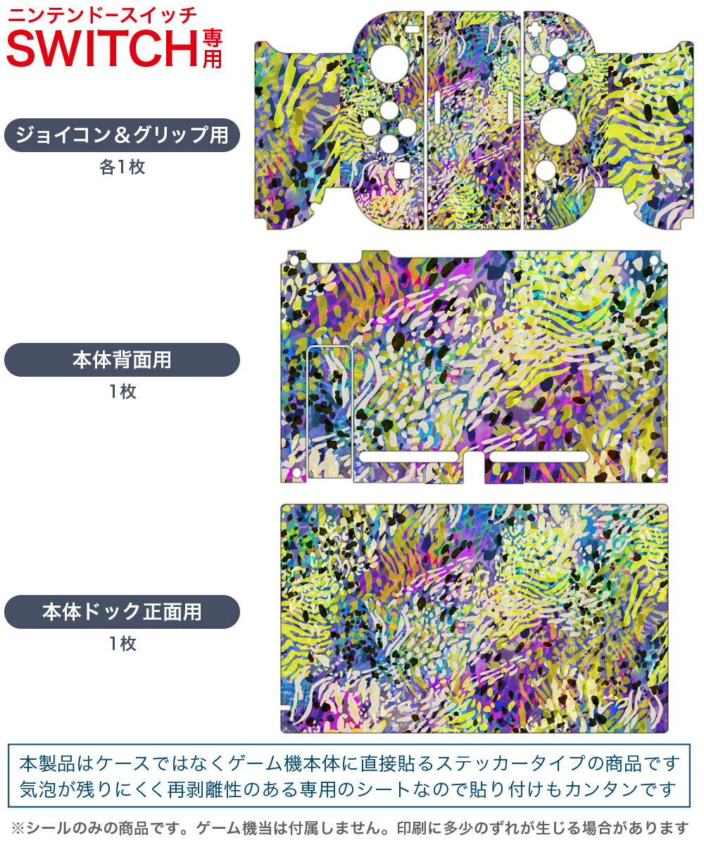 igsticker Nintendo Switch 用 デザインスキンシール 任天堂 ニンテンドー スイッチ 専用 本体ドック Joy-Con Joycon ジョイコン 専用 ゲーム機 カバー アクセサリー フィルム ステッカー 012527 カラフル　柄　模様
