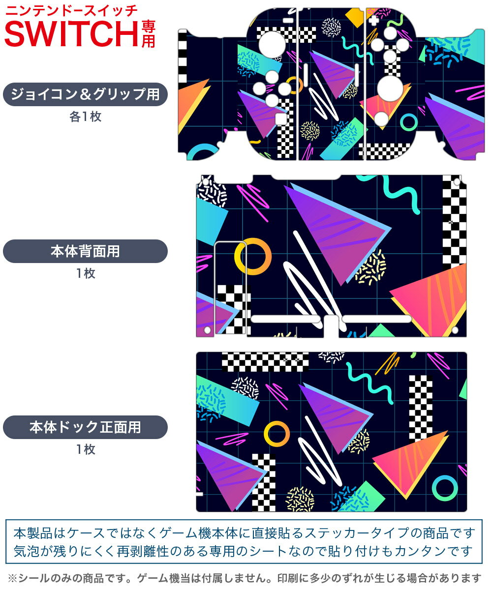 igsticker Nintendo Switch 用 デザインスキンシール 任天堂 ニンテンドー スイッチ 専用 本体ドック Joy-Con Joycon ジョイコン 専用 ゲーム機 カバー アクセサリー フィルム ステッカー 012557 丸　三角　柄