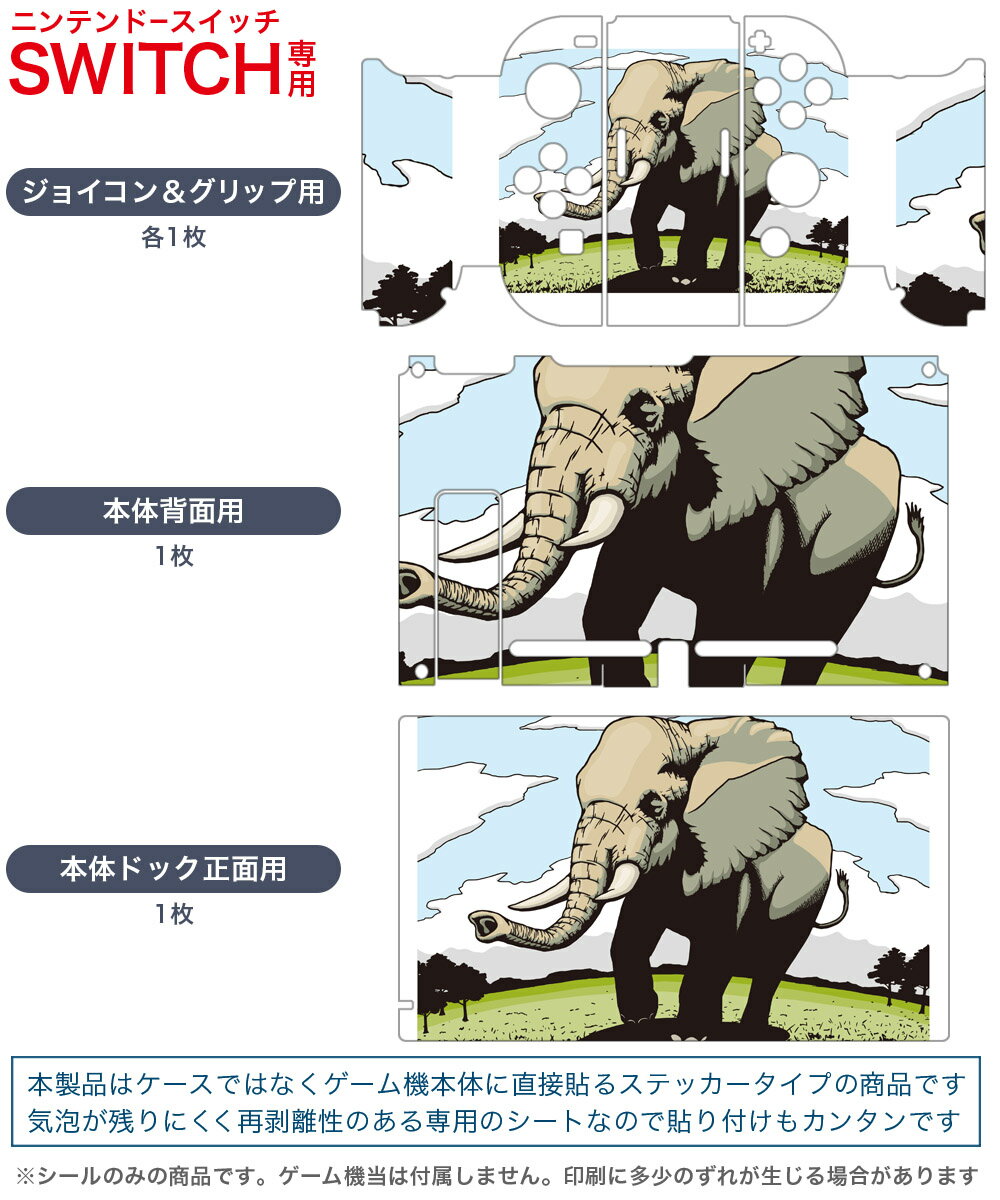 igsticker Nintendo Switch 用 デザインスキンシール 任天堂 ニンテンドー スイッチ 専用 本体ドック Joy-Con Joycon ジョイコン 専用 ゲーム機 カバー アクセサリー フィルム ステッカー 012599 ぞう　動物　草原