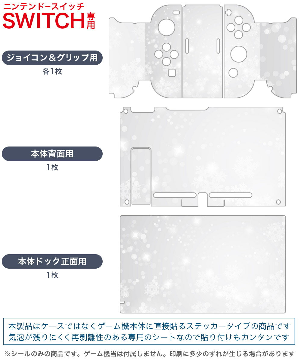 igsticker Nintendo Switch 用 デザインスキンシール 任天堂 ニンテンドー スイッチ 専用 本体ドック Joy-Con Joycon ジョイコン 専用 ゲーム機 カバー アクセサリー フィルム ステッカー 012608 雪　結晶　綺麗 2