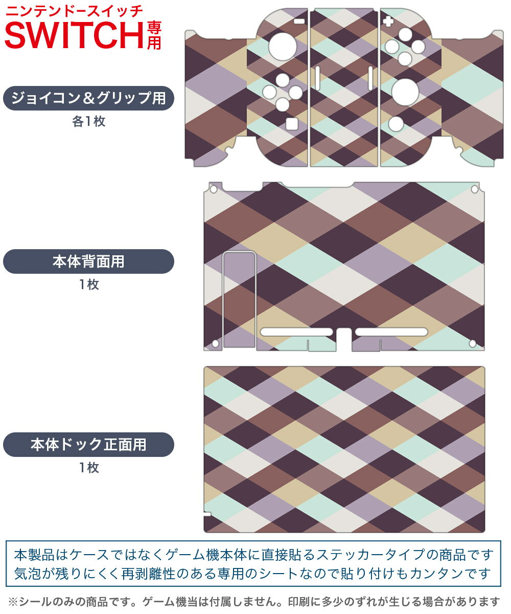 igsticker Nintendo Switch 用 デザインスキンシール 任天堂 ニンテンドー スイッチ 専用 本体ドック Joy-Con Joycon ジョイコン 専用 ゲーム機 カバー アクセサリー フィルム ステッカー 012609 チェック　茶色　かわいい