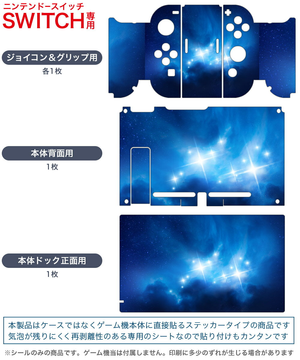 igsticker Nintendo Switch 用 デザインスキンシール 任天堂 ニンテンドー スイッチ 専用 本体ドック Joy-Con Joycon ジョイコン 専用 ゲーム機 カバー アクセサリー フィルム ステッカー 012664 空　星空　キラキラ
