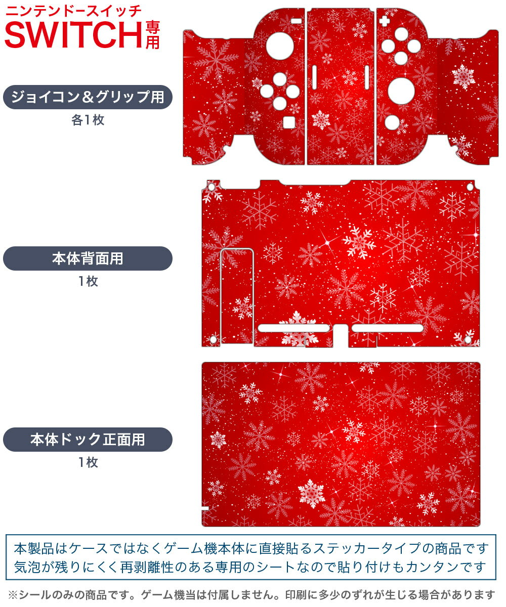 igsticker Nintendo Switch 用 デザインスキンシール 任天堂 ニンテンドー スイッチ 専用 本体ドック Joy-Con Joycon ジョイコン 専用 ゲーム機 カバー アクセサリー フィルム ステッカー 012671 雪　結晶　赤